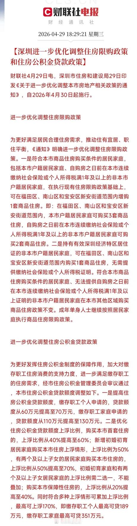 深圳发布楼市双响炮：核心区也放开第三套，夫妻最高可贷351万深圳市i住建局发文，