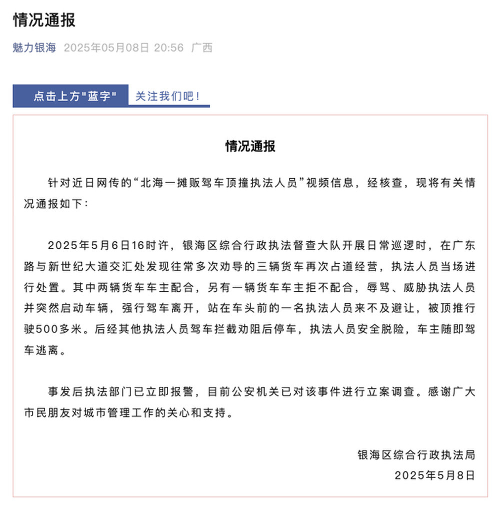 广西北海通报“执法人员被货车顶推500多米”: 警方立案调查
