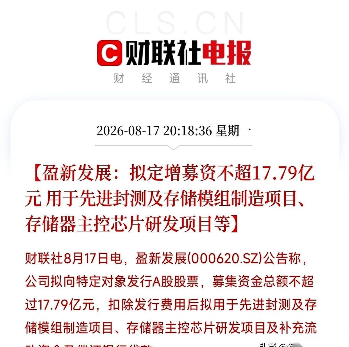 盈新发展这家公司，以前是盖房子的。现在，它要砸将近18个亿，去搞半导体。故事听