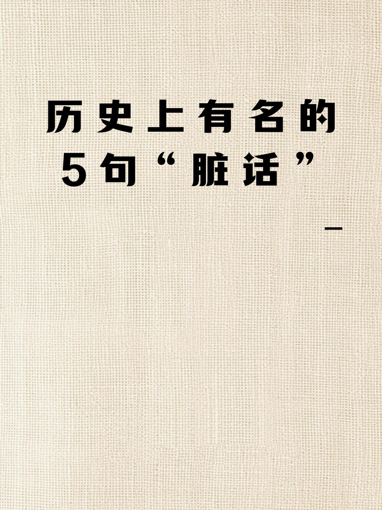 古人也毒舌，历史上有名的5句脏话