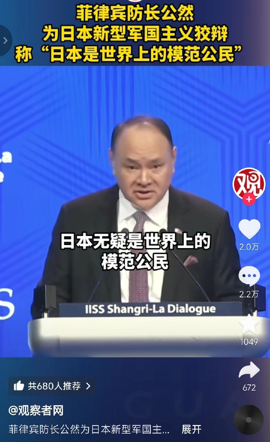 菲律宾防长真是贱骨头！香会现场当众公开称，日本是世界上模范公民！二战被日本打服了