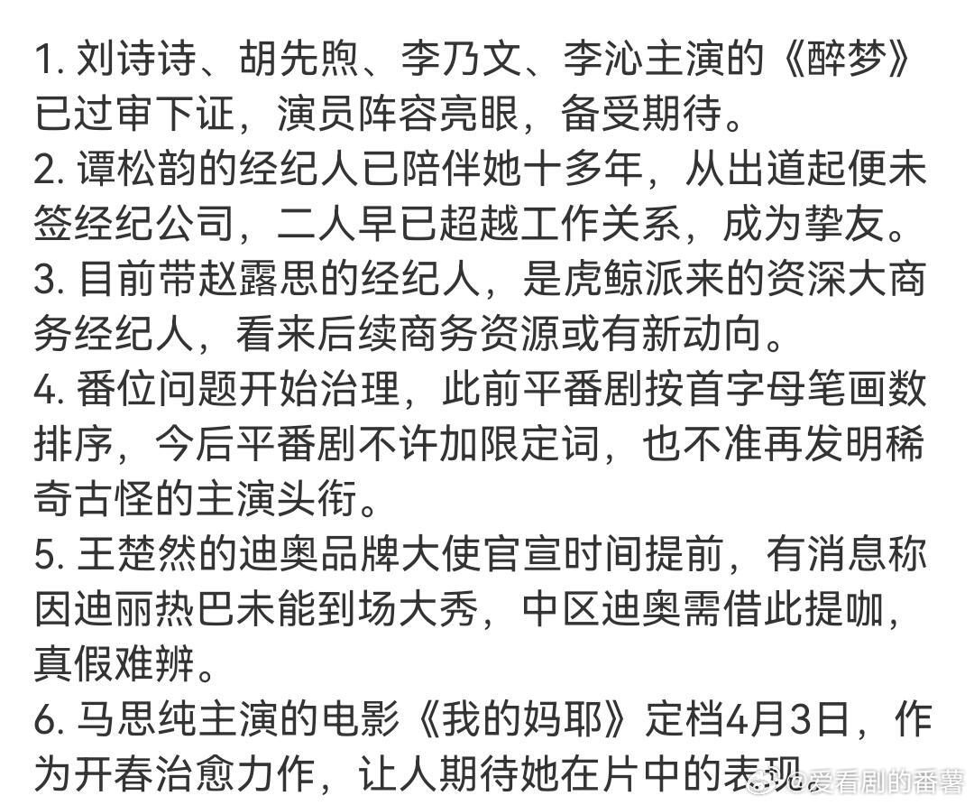 娱乐圈吃瓜🍉1.刘诗诗、胡先煦、李乃文、李沁主演的《醉梦》已过审下证，演员阵容