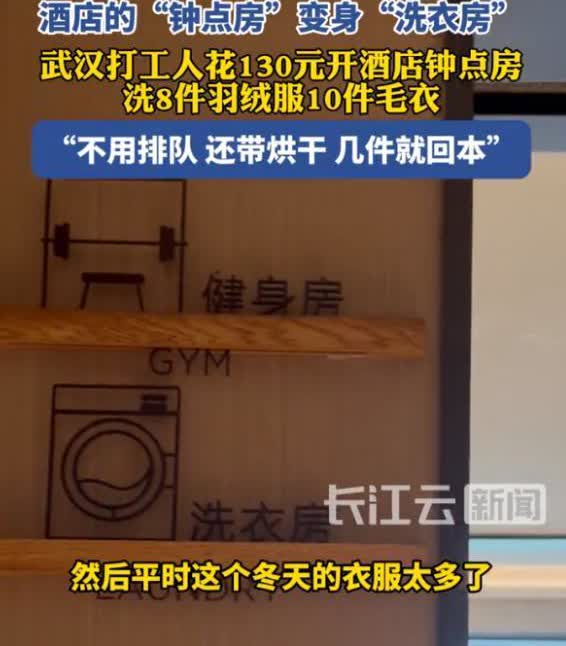 酒店“钟点房”秒变“洗衣房”！稳赚不赔？武汉，一名男子花了130元开钟点房，别人