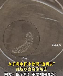 “太吓人了！”7月7日，云南大理，一女子起床前喝了半杯隔夜水后，竟然突然里面有一