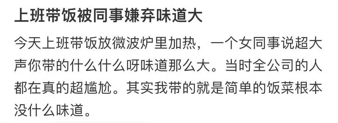 上班带饭被同事嫌弃味道大​​​