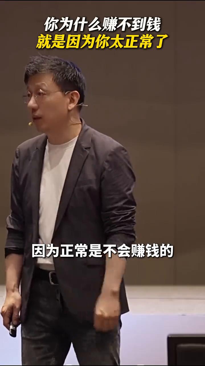 认知：你为什么赚不到钱？就是因为你太正常了。你去看一看身边富豪，现金超过1亿的