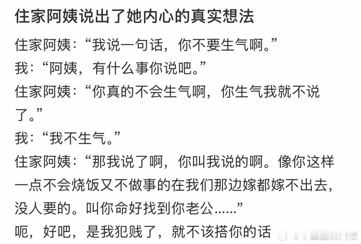 住家阿姨说出了她内心的真实想法