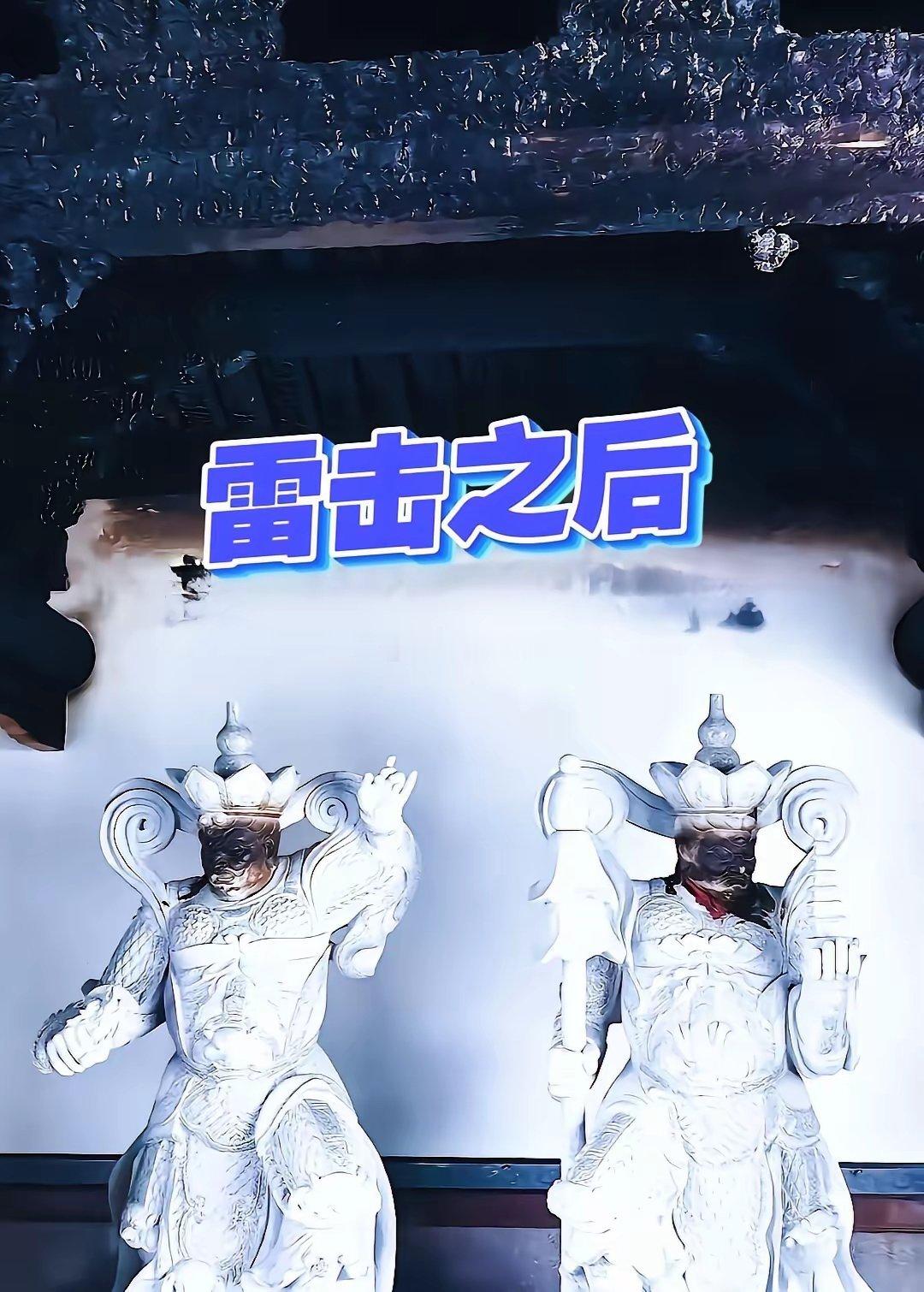 安溪古庙遭雷击！只熏黑神像，大家怎么看？