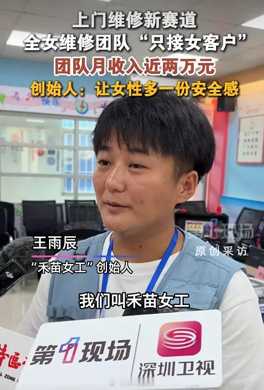 深圳全女维修团队来了，而且只接女客户，不接男客户。挺好的，有需求就解决，打破职业