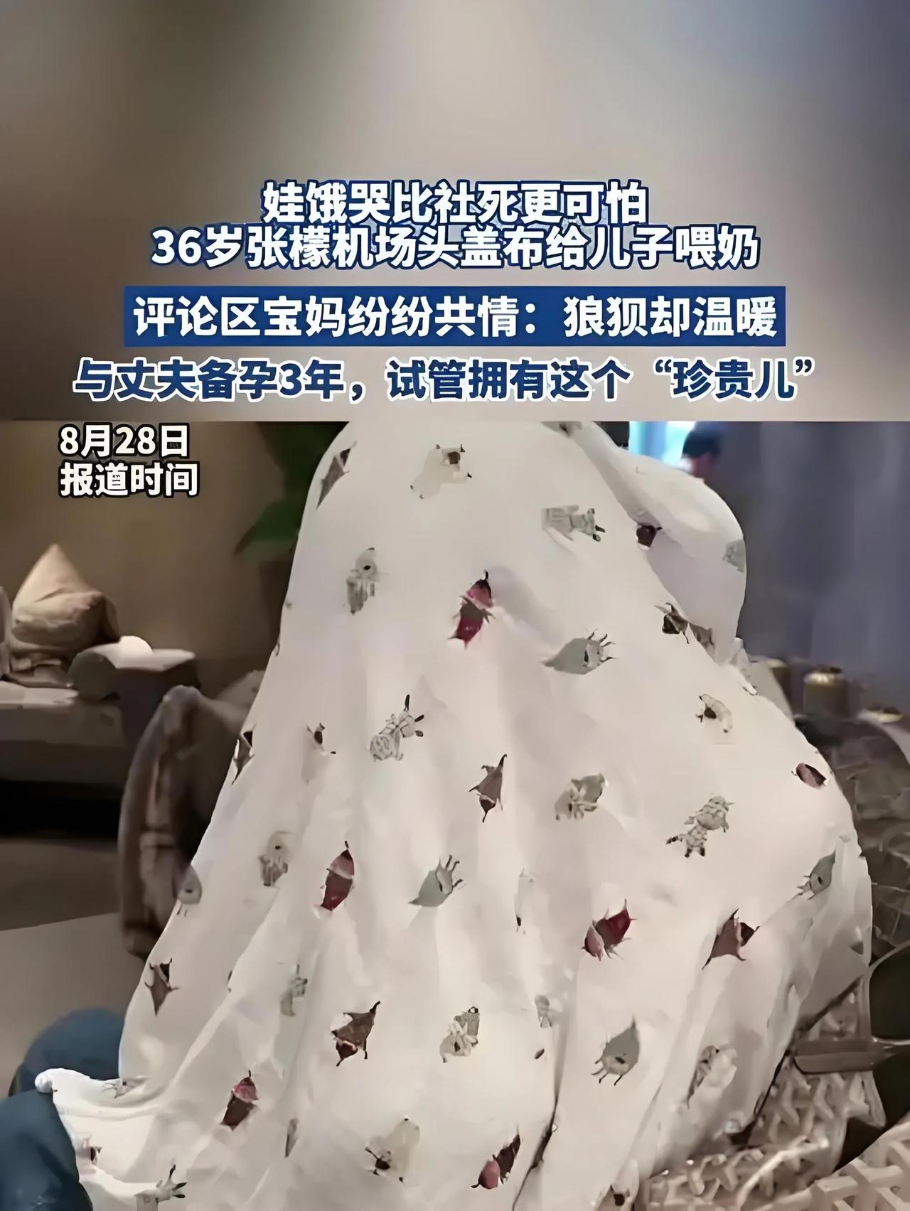 近日，张檬现身机场时，为保护儿子隐私与营造安静哺乳环境，头盖布专心给儿子喂奶。这