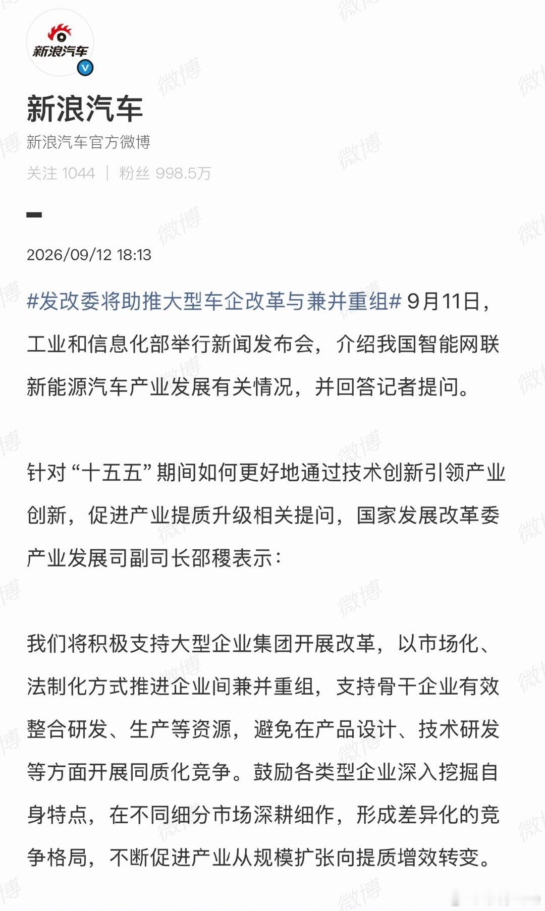 #发改委将助推大型车企改革与兼并重组#兼并落后产能，提高效率呗。现在大型国企参与新能源竞争的能力是偏