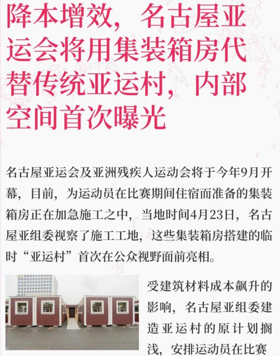 节约成本，2026名古屋亚运会用集装箱代替传统的亚运村—内部配套设施完善！20