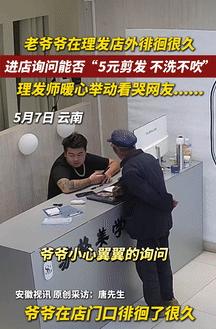 看哭了！5月8日云南曲靖，一老人在理发店外徘徊很久，然后就进店询问老板，能不能5