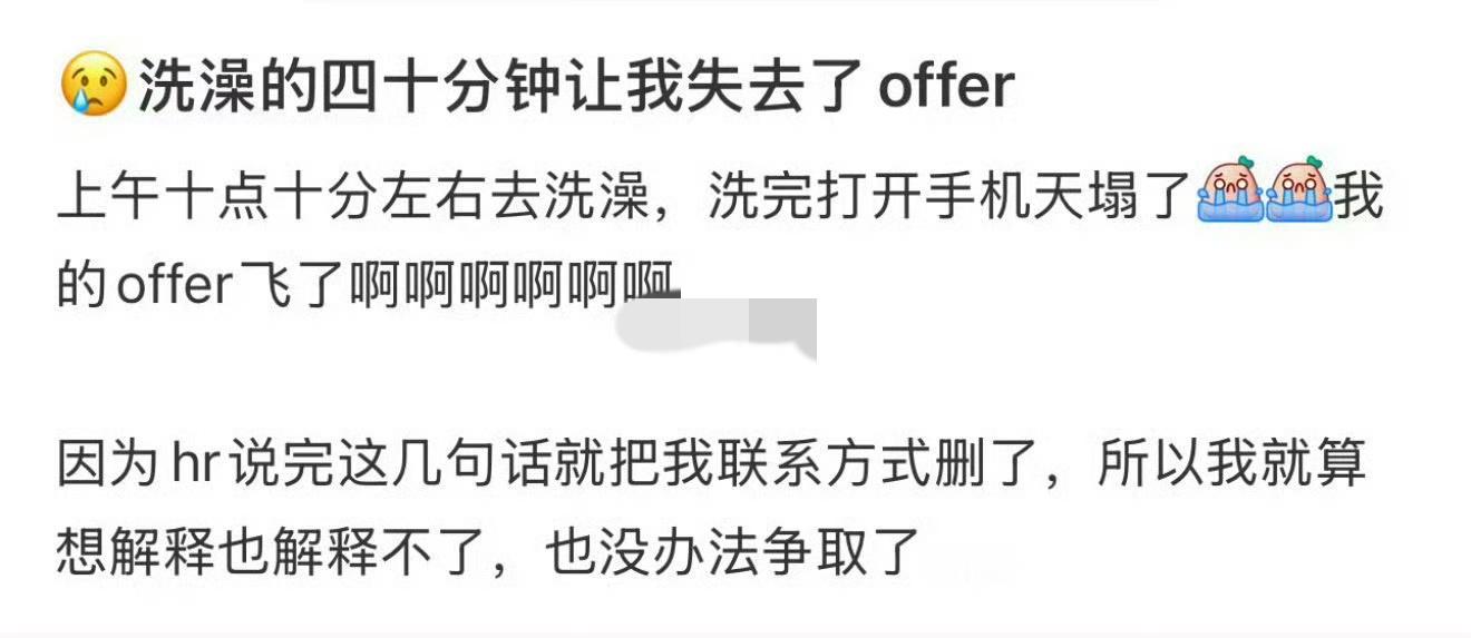 没想到洗个澡40分钟就让我失去offer了[哭哭]​​​