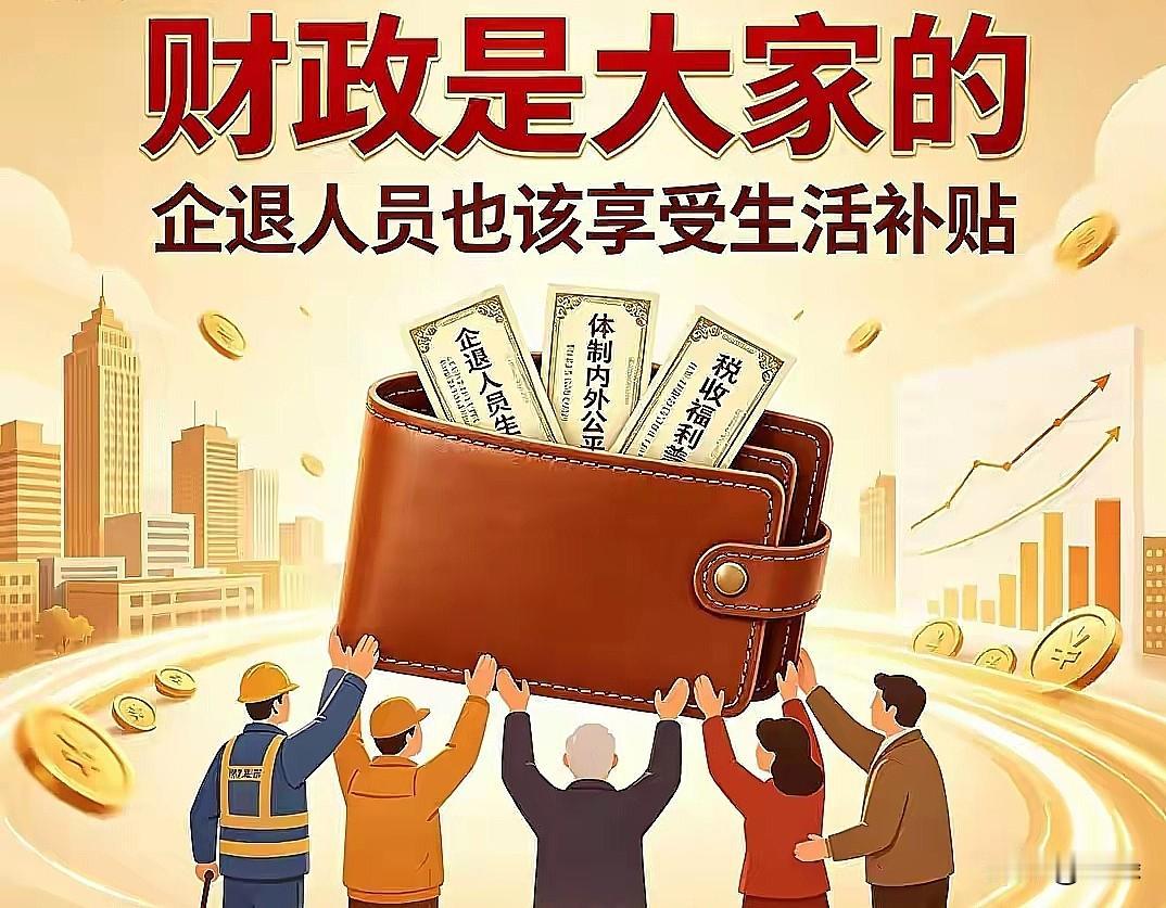 2026年8月最新的数据摆在眼前：全国上亿企业退休老人的养老金中位数，每月才30