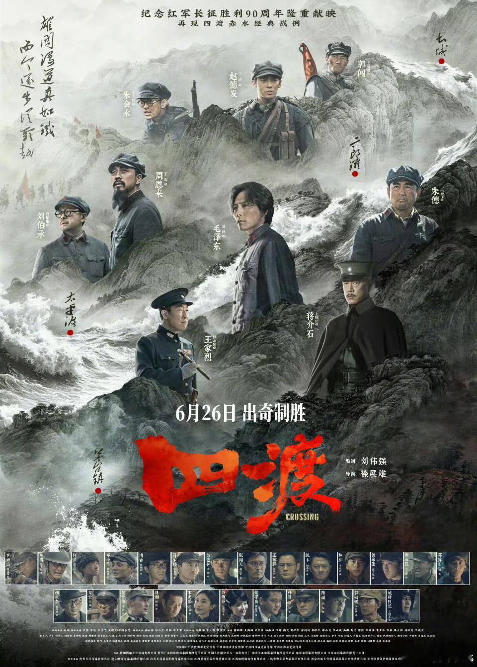 博纳财报：刘烨、王雷等主演的重大革命历史题材影片《四渡》已定档6月26日全国公映