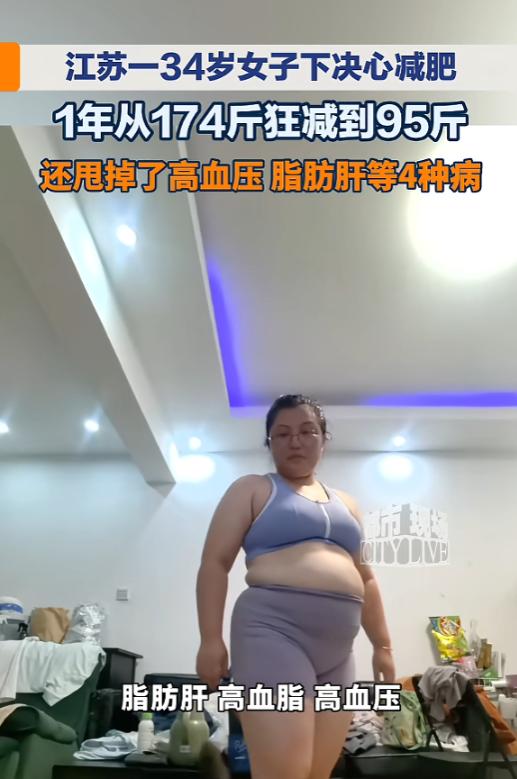 “太有毅力了！”5月16日报道，江苏，一女子身高158厘米，体重却有174斤，不