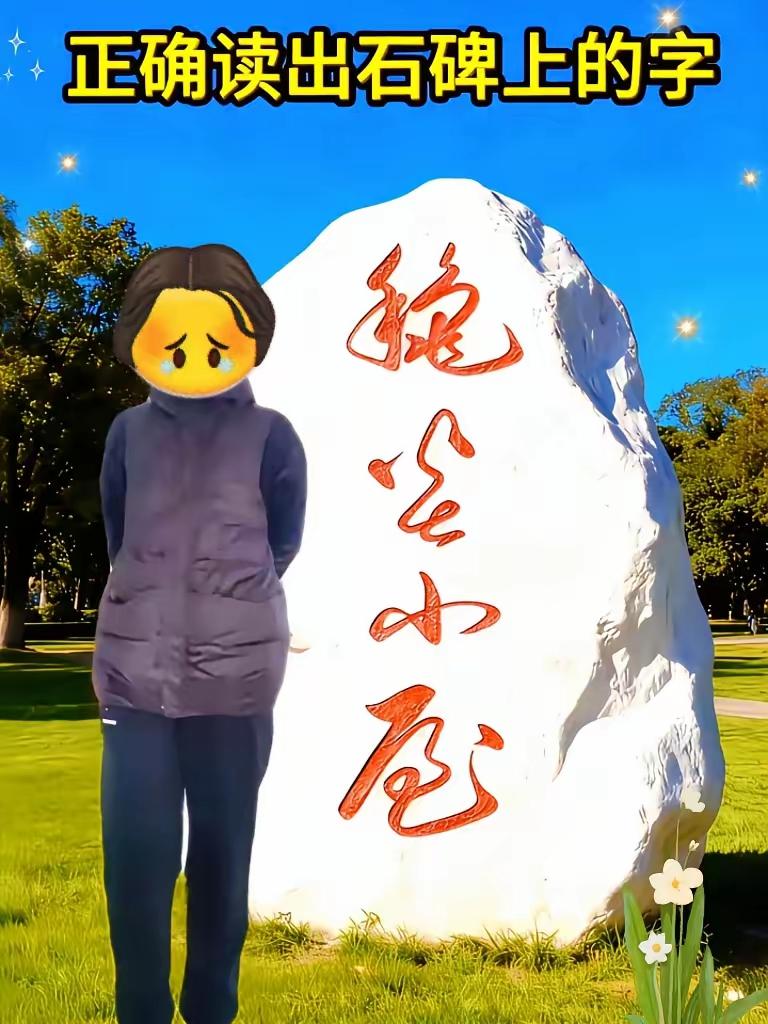 今天第一个难题，这石碑上四个字，后两个字是“小屋”，这应该不会错吧，但前两个字我