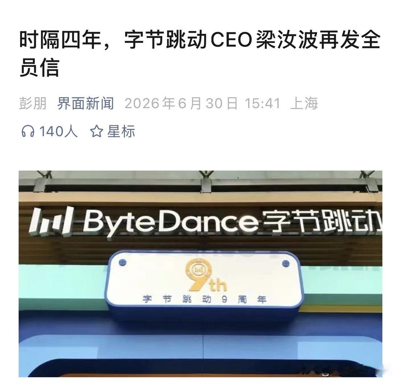 Ai让大厂也很焦虑了！梁汝波砍向管理层的三刀：字节9岁，不养闲人字节跳动9周