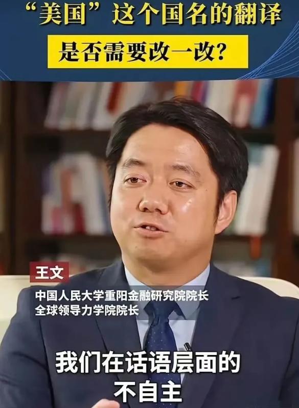 人大专家：我们把America翻译成“美国”，从一开始就输掉了话语权！