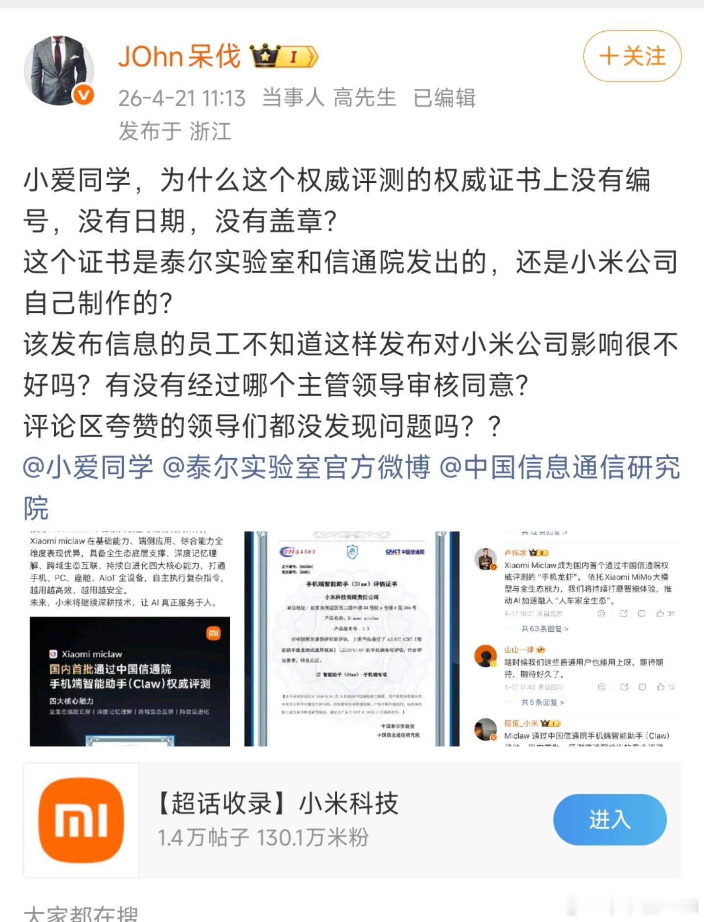 这位博主质疑发布的Xiaomimiclaw的认证是假的，这不得出来辟谣一下？不