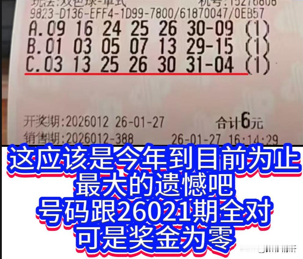 彩票最大的憾事是什么？大概是数字全部对上了，却偏偏错在了时间。双色球第2