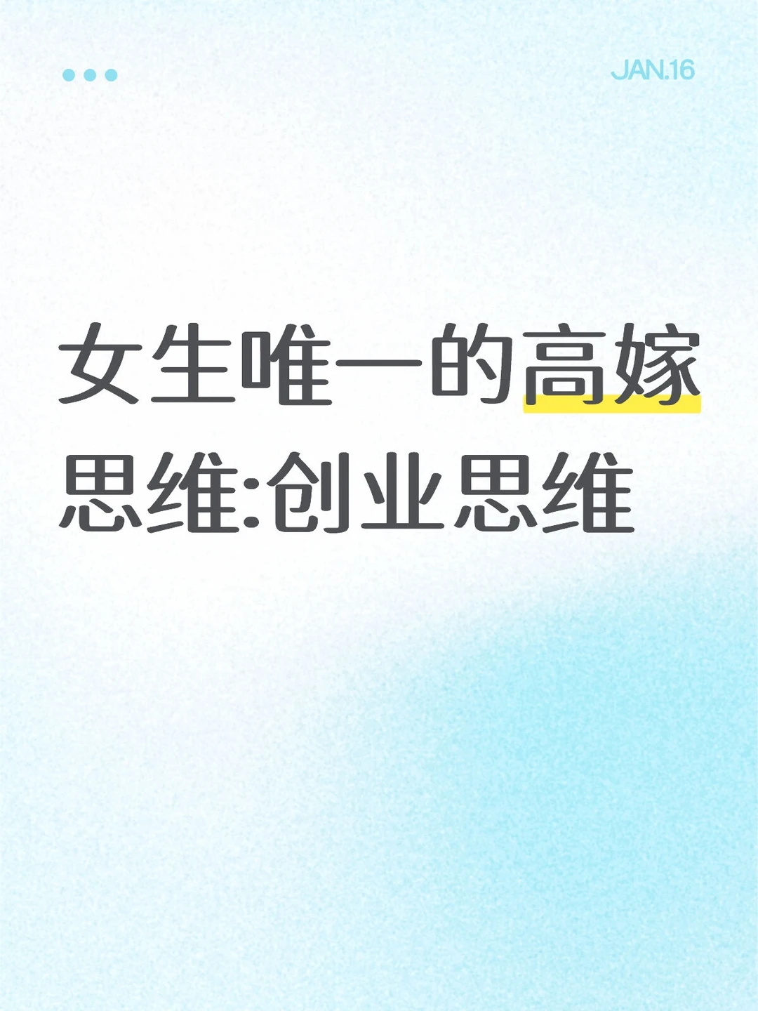 女生高嫁唯一需要的思维