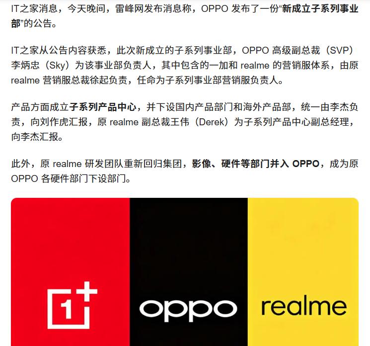消息称一加、realme合并。互联网消息指出，OPPO将在整合一加、real