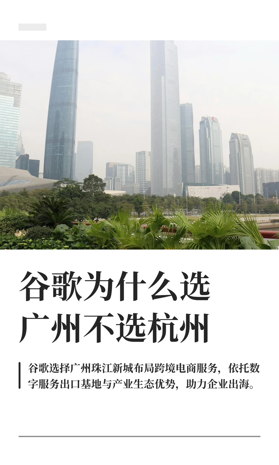 谷歌为什么选广州珠江新城