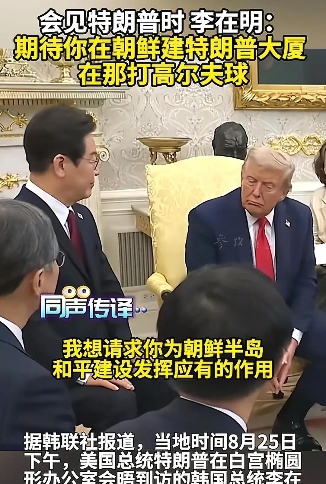 李在明这是拍马屁，还是搞事？对特朗普说：“我想请求你为朝鲜半岛和平建设发挥应有的