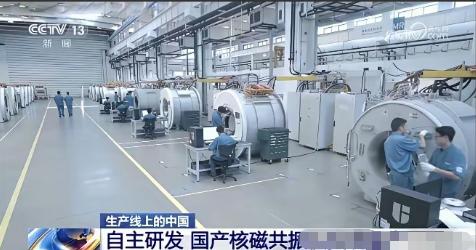 核磁共振仪，中国无法生产时，国外的飞利浦卖中国3000万一台，中国自主研发量产后
