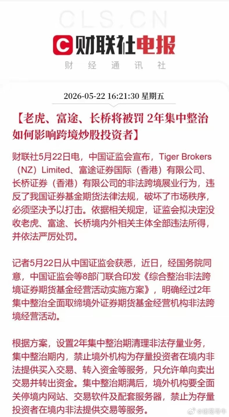 这次老虎、富途、长桥证券被证监会重罚是一个很明显的信号:无论是谁扰乱投资市场秩序