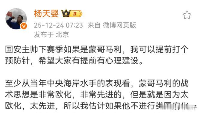 足球评论员杨天婴在社交平台发声，若国安新赛季主帅敲定蒙哥马利，需提前给球迷打预防