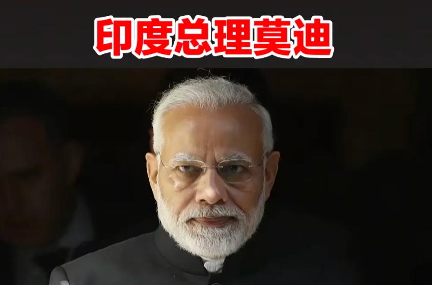 75岁的印度总理莫迪，似乎做了一个决定，在此次南亚危局中，要么不打，要么就打大一