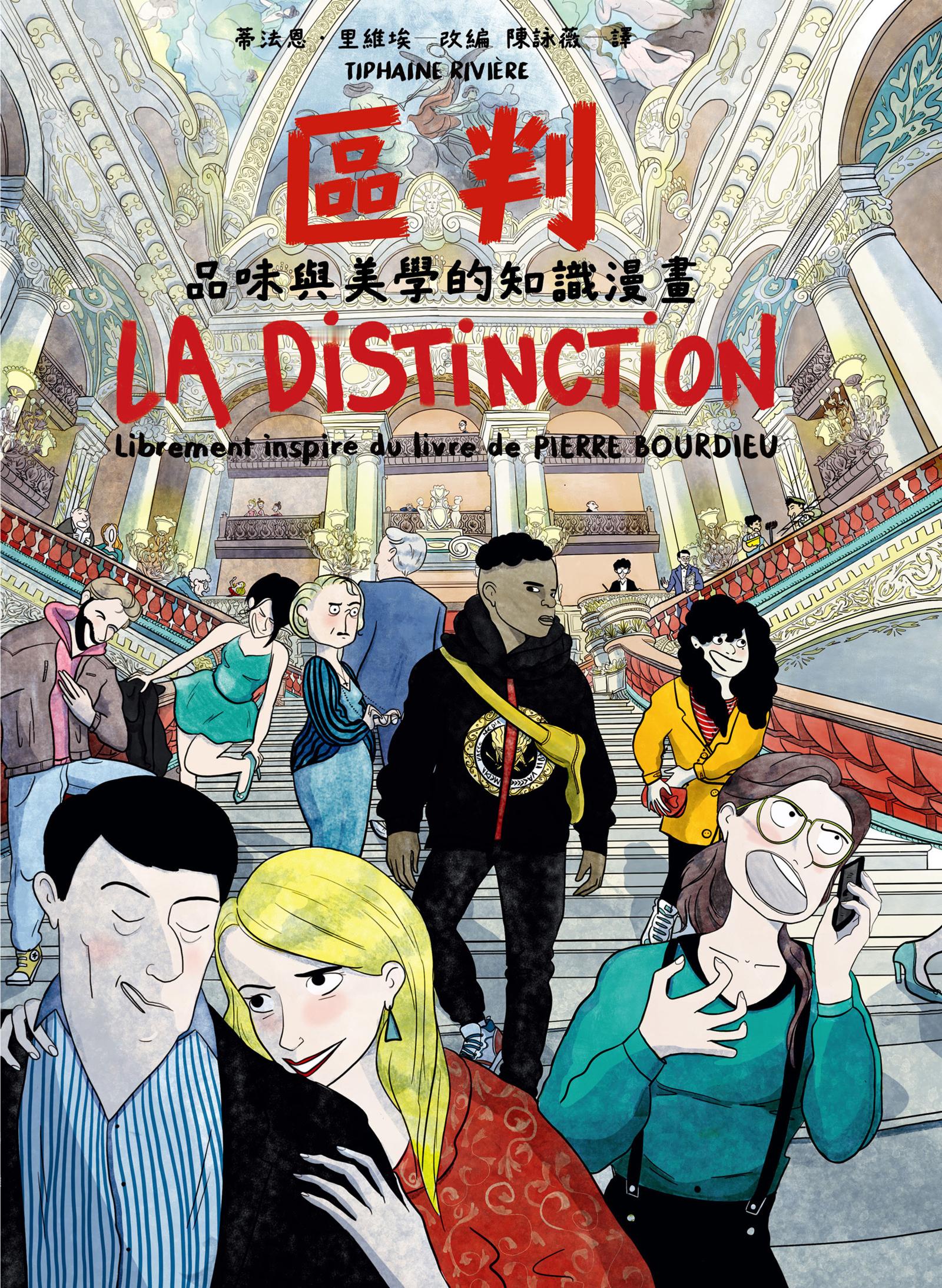 社会学经典、布尔迪厄代表作《区判》（大陆译作《区分》）的漫画版，原书素以难读闻名