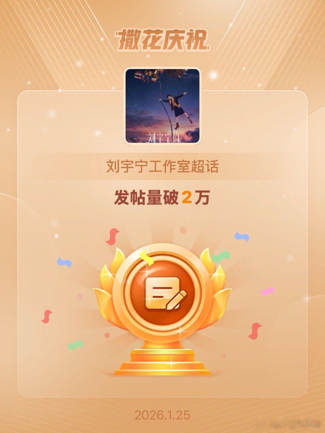 刘宇宁工作室恭喜刘宇宁工作室超话发帖量破2万