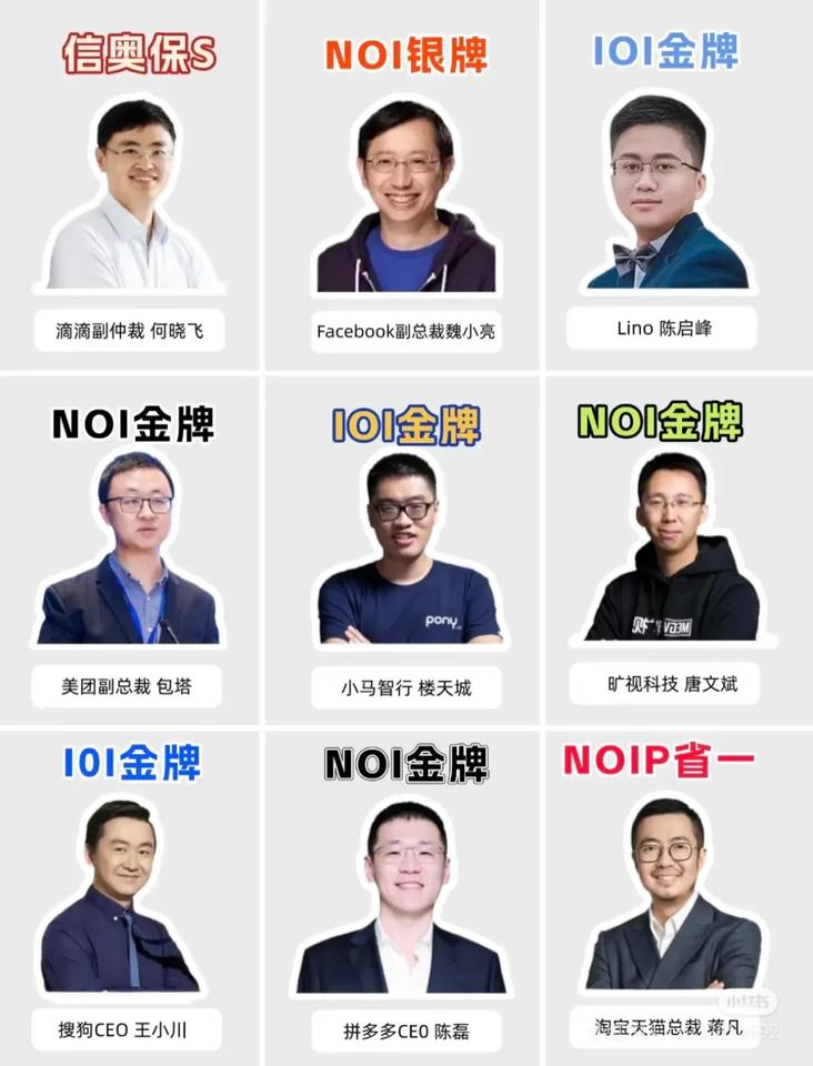 看看当年的信息学奥赛大佬，现在都在做什么？很多的信息学奥赛大佬现在都是头部商业