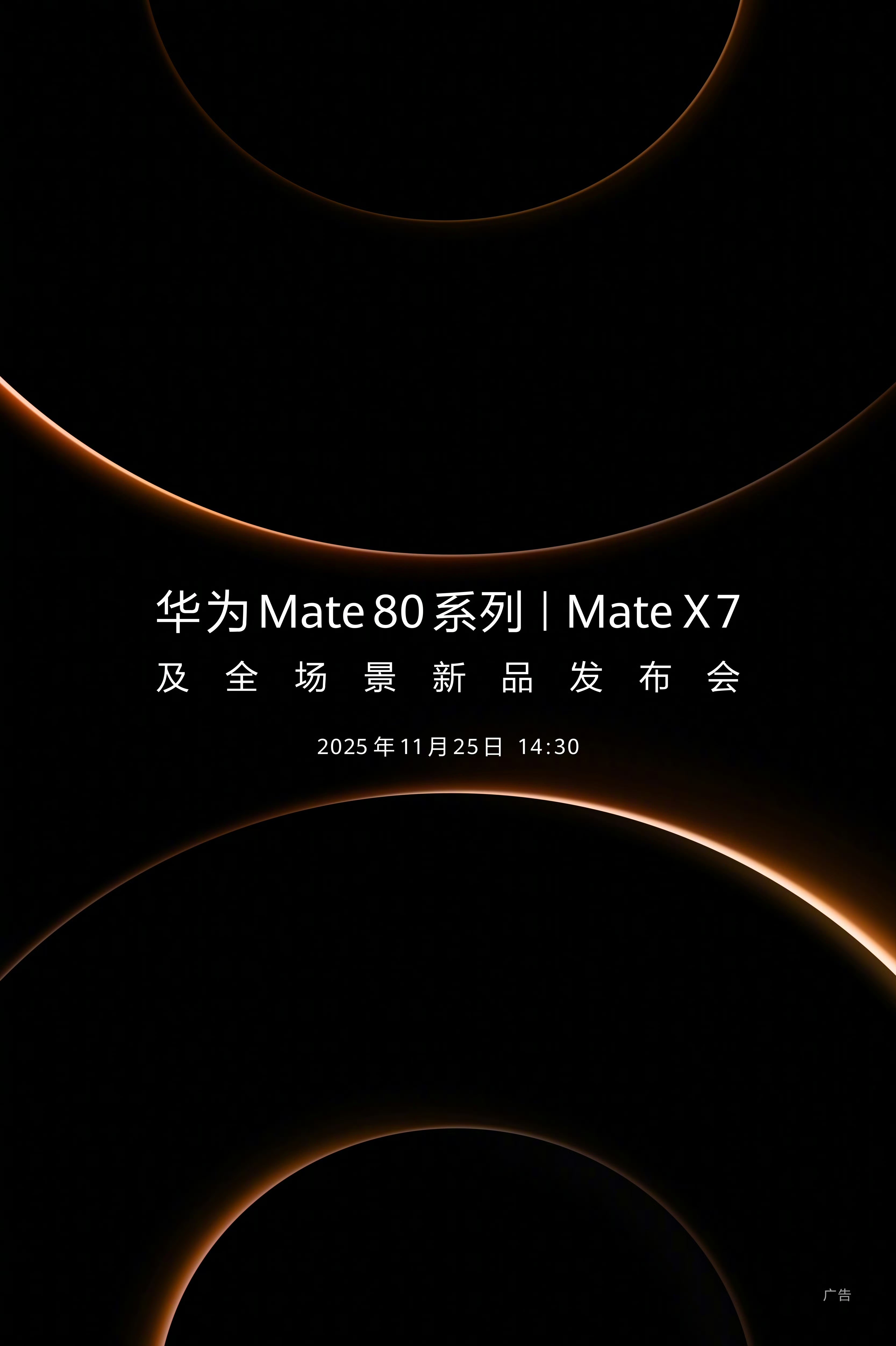 华子这次又要搞大事了！全新的折叠旗舰MateX7定档11月25日14:30。
