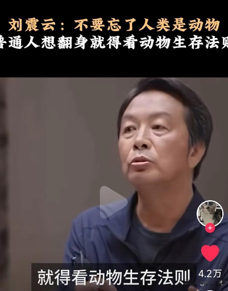 刘震云：不要忘记人类是动物普通人要翻身，要看动物法则“所有狼都披羊皮，所