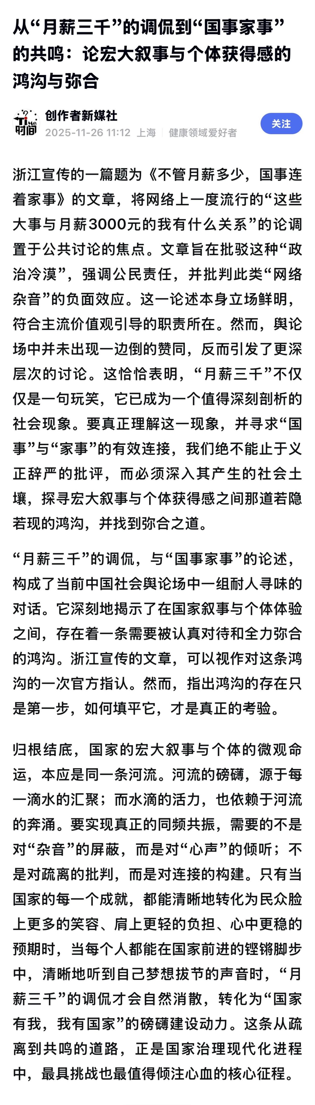 “国家大事与月薪3000元的我有什么关系”的自嘲在民间广泛流传，官方媒体则批评此