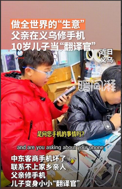“太意外了！”一段10岁男孩帮父亲接听国外客商电话的视频，在网上悄然走红。一名父