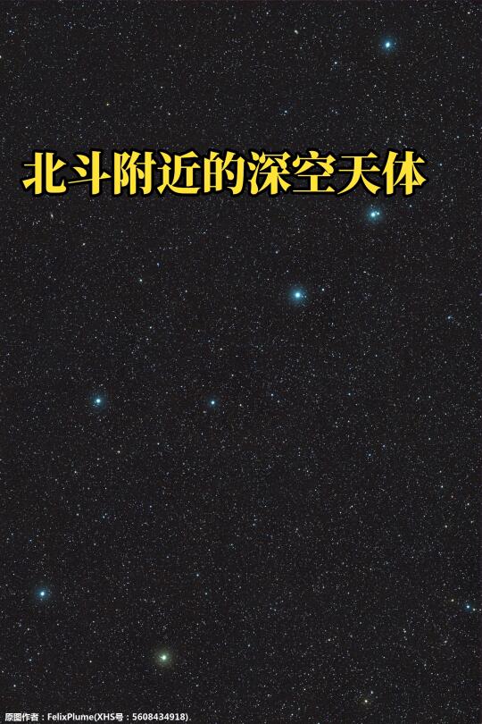 北斗附近的深空天体