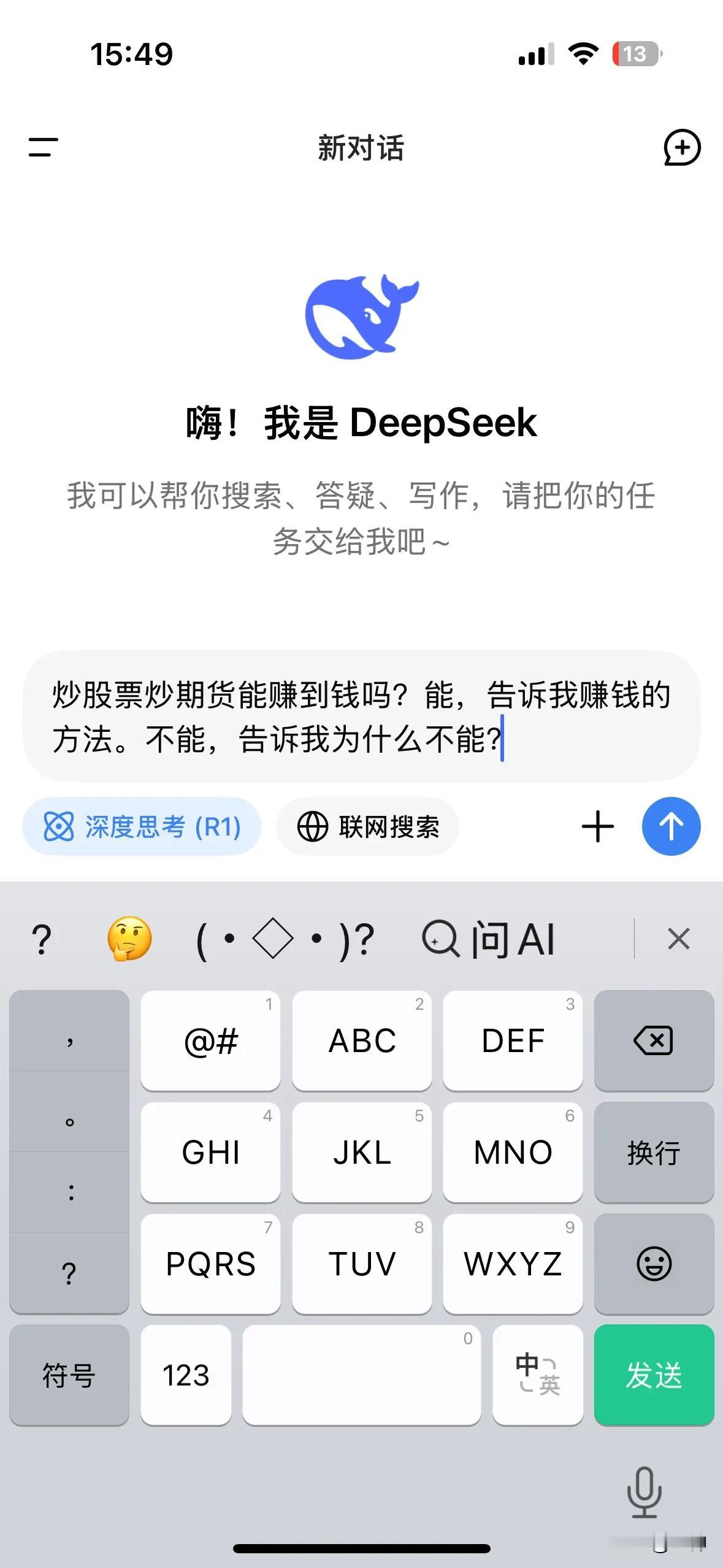 用最先进的AiDeepaeek问一句投资者最关心的问题：我的问题是炒股票