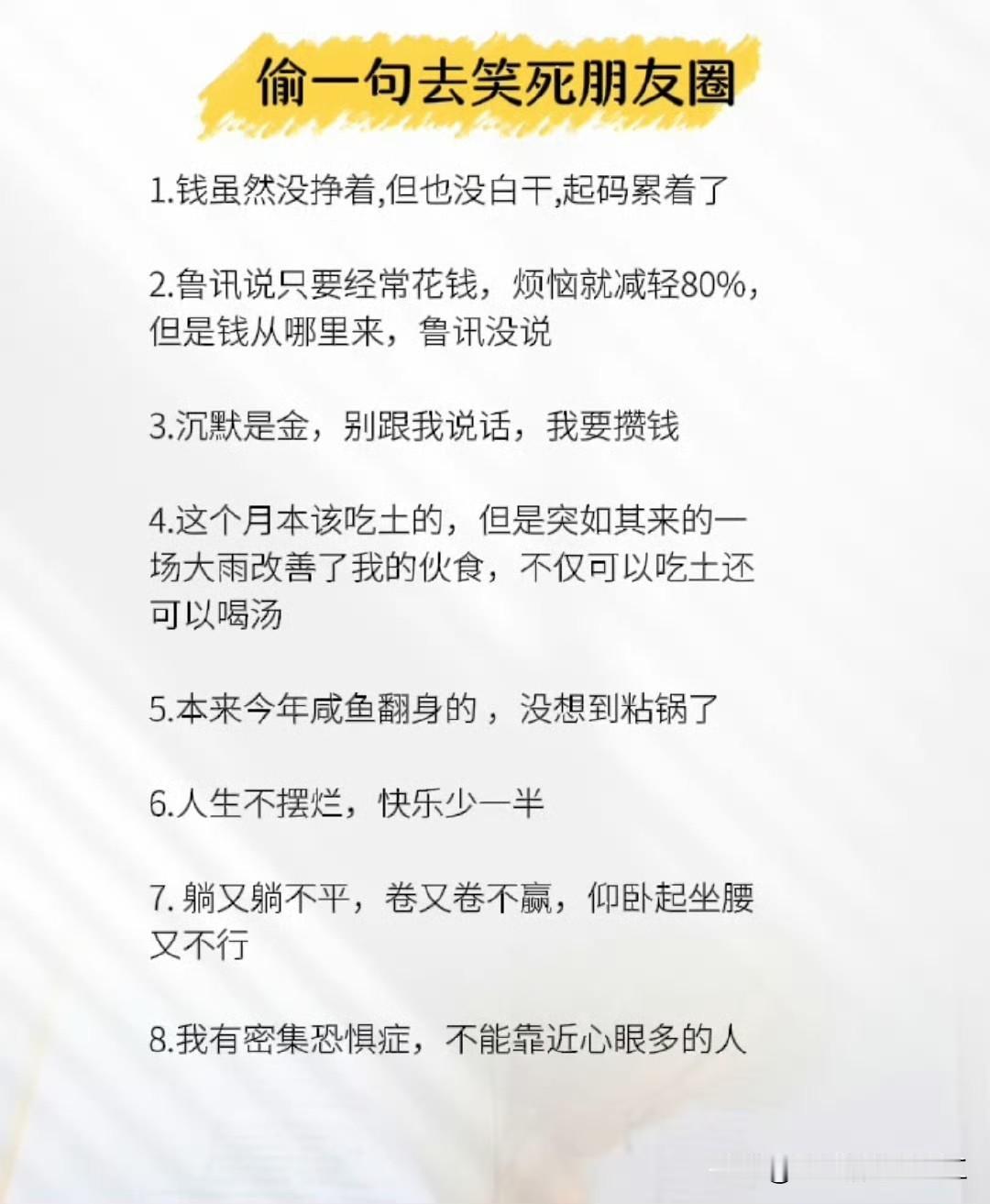 偷一句去笑死朋友圈1.钱虽然没挣着，但也没白干，起码累着了2.鲁迅说只要