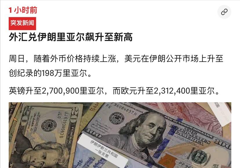 伊朗又创造了一个历史。根据该国媒体透露的消息，1美元如今可以换198万里亚尔