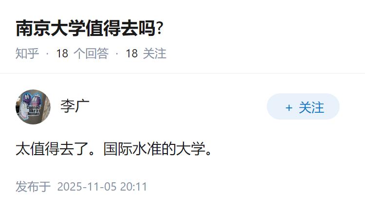 南京大学值得去吗?