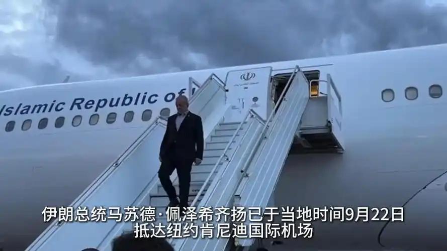 伊朗元首被困纽约？开完联大竟回不了家！美财长贝森特电视上公开撂话：他们飞机能不能
