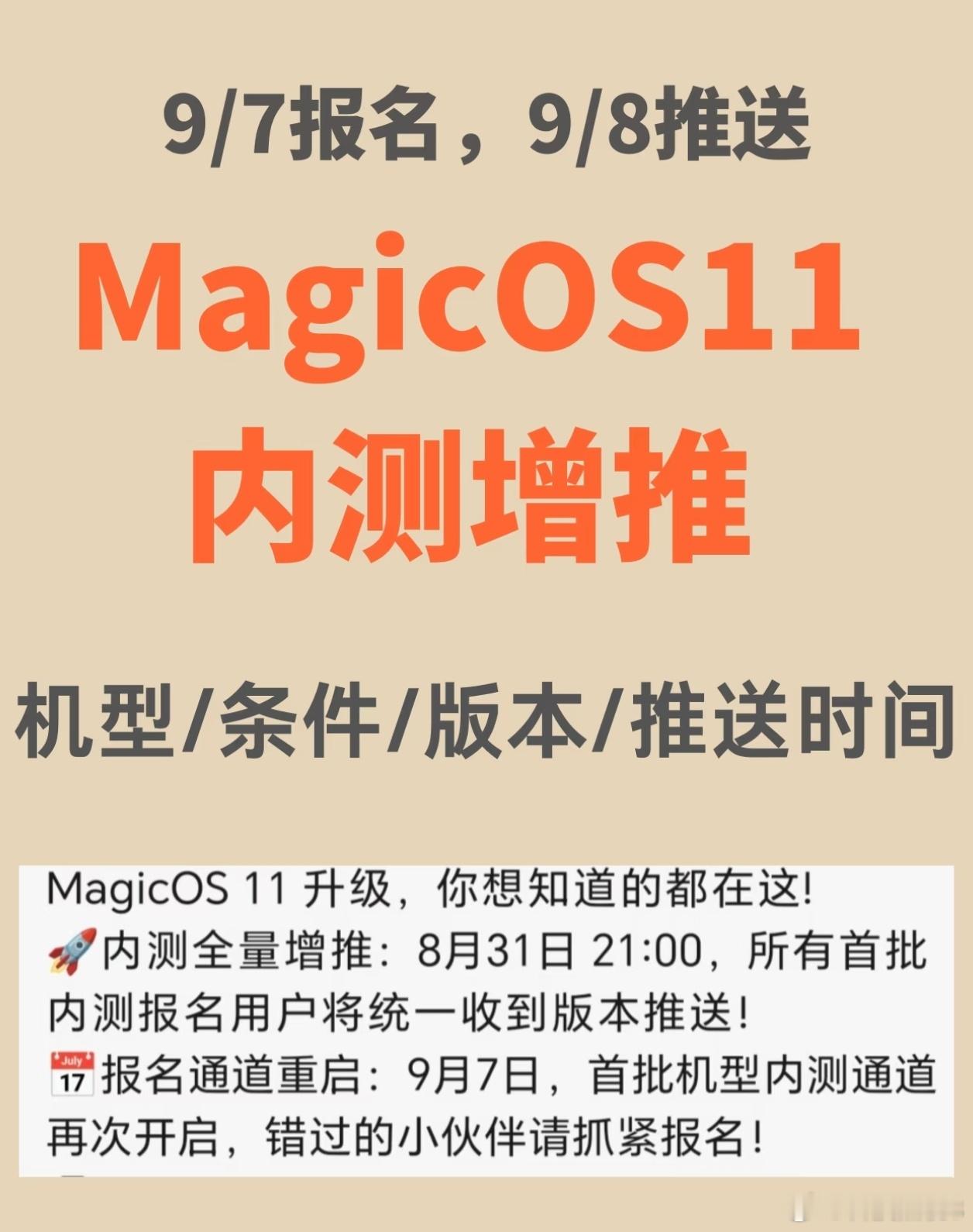 MagicOS11开启新一轮增推，9月7日开放报名，9月8日傍晚18‑21点推送