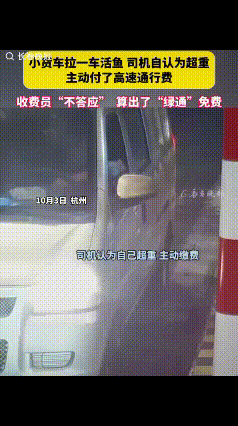 这哥们真讲究！浙江杭州，拉了一车活鱼的司机在高速收费站时主动要付通行费，说超重了