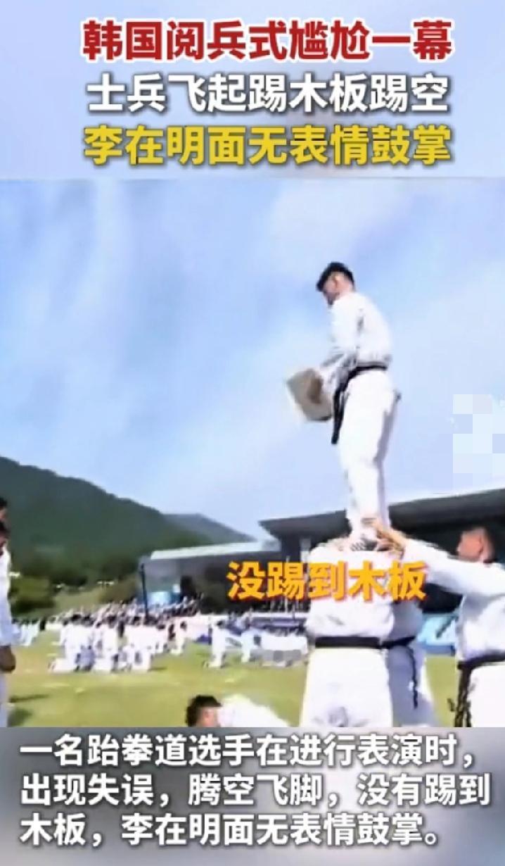 韩国阅兵又出大糗！跆拳道选手腾空飞踢木板一脚踹空扑了个空这尴尬场面被直播镜